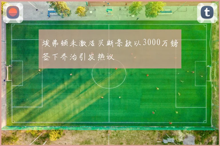 埃弗顿未激活买断条款以3000万镑签下乔治引发热议