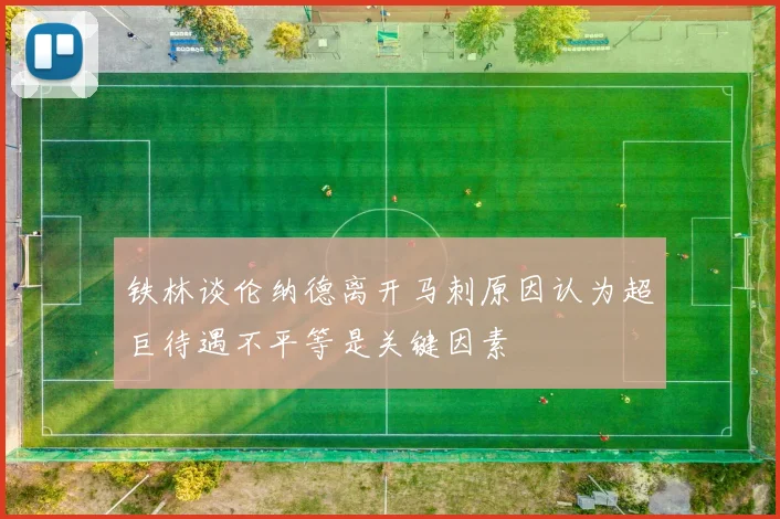 铁林谈伦纳德离开马刺原因认为超巨待遇不平等是关键因素